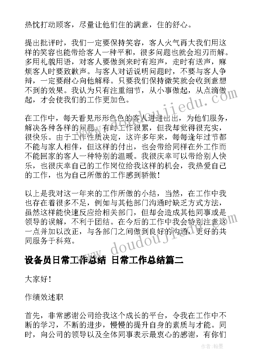 最新设备员日常工作总结 日常工作总结(模板9篇)