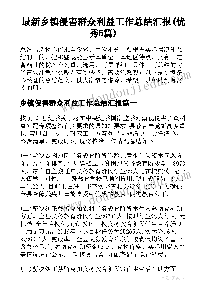 最新乡镇侵害群众利益工作总结汇报(优秀5篇)