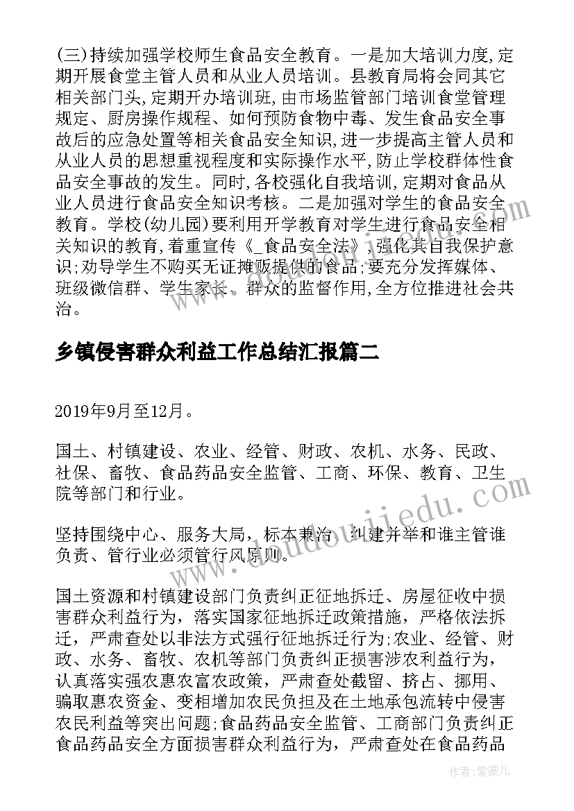 最新乡镇侵害群众利益工作总结汇报(优秀5篇)