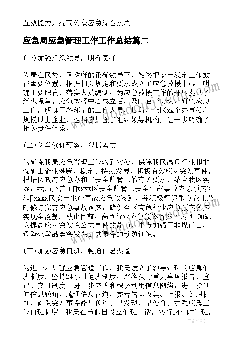 2023年应急局应急管理工作工作总结(优质9篇)