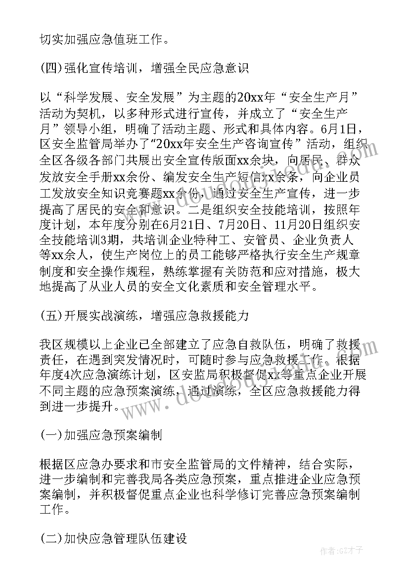 2023年应急局应急管理工作工作总结(优质9篇)