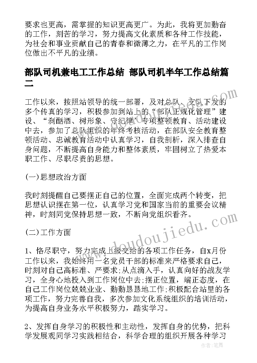 部队司机兼电工工作总结 部队司机半年工作总结(实用5篇)