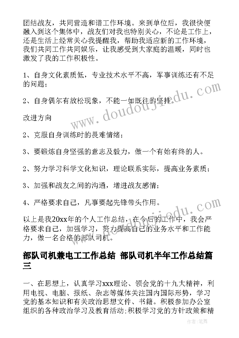 部队司机兼电工工作总结 部队司机半年工作总结(实用5篇)