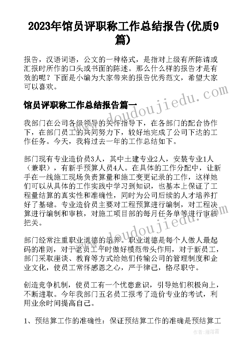 2023年馆员评职称工作总结报告(优质9篇)