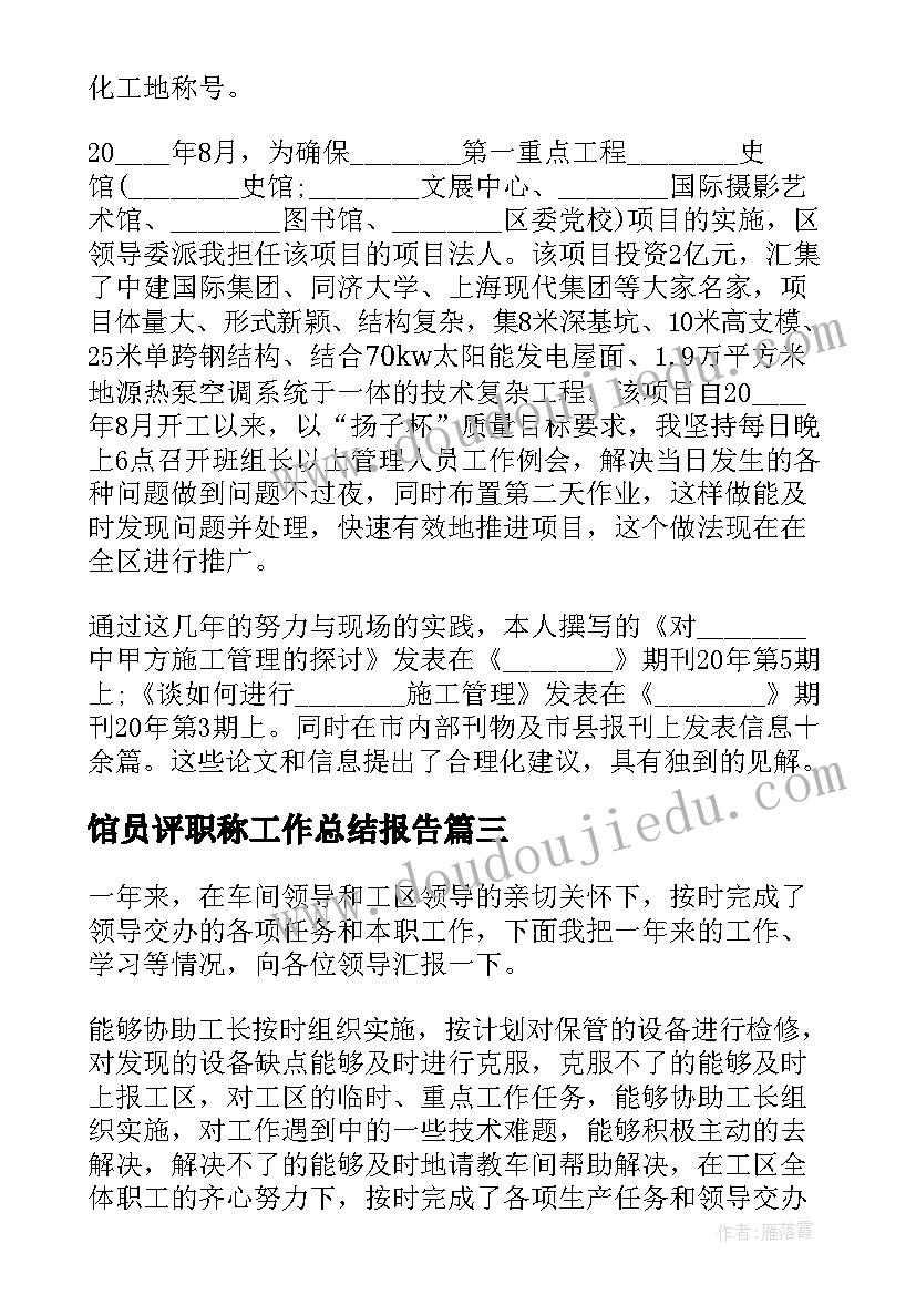 2023年馆员评职称工作总结报告(优质9篇)