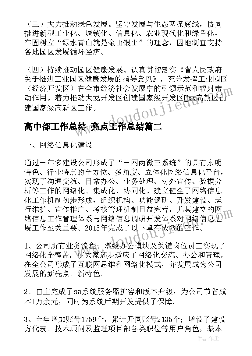 2023年高中部工作总结 亮点工作总结(优秀8篇)