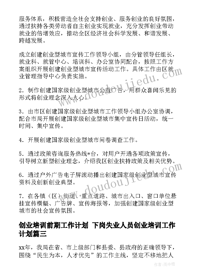 最新创业培训前期工作计划 下岗失业人员创业培训工作计划(实用5篇)