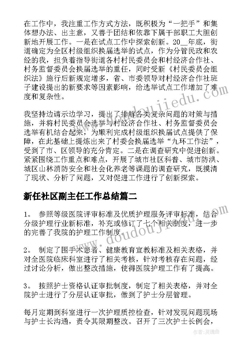 新任社区副主任工作总结(精选5篇)