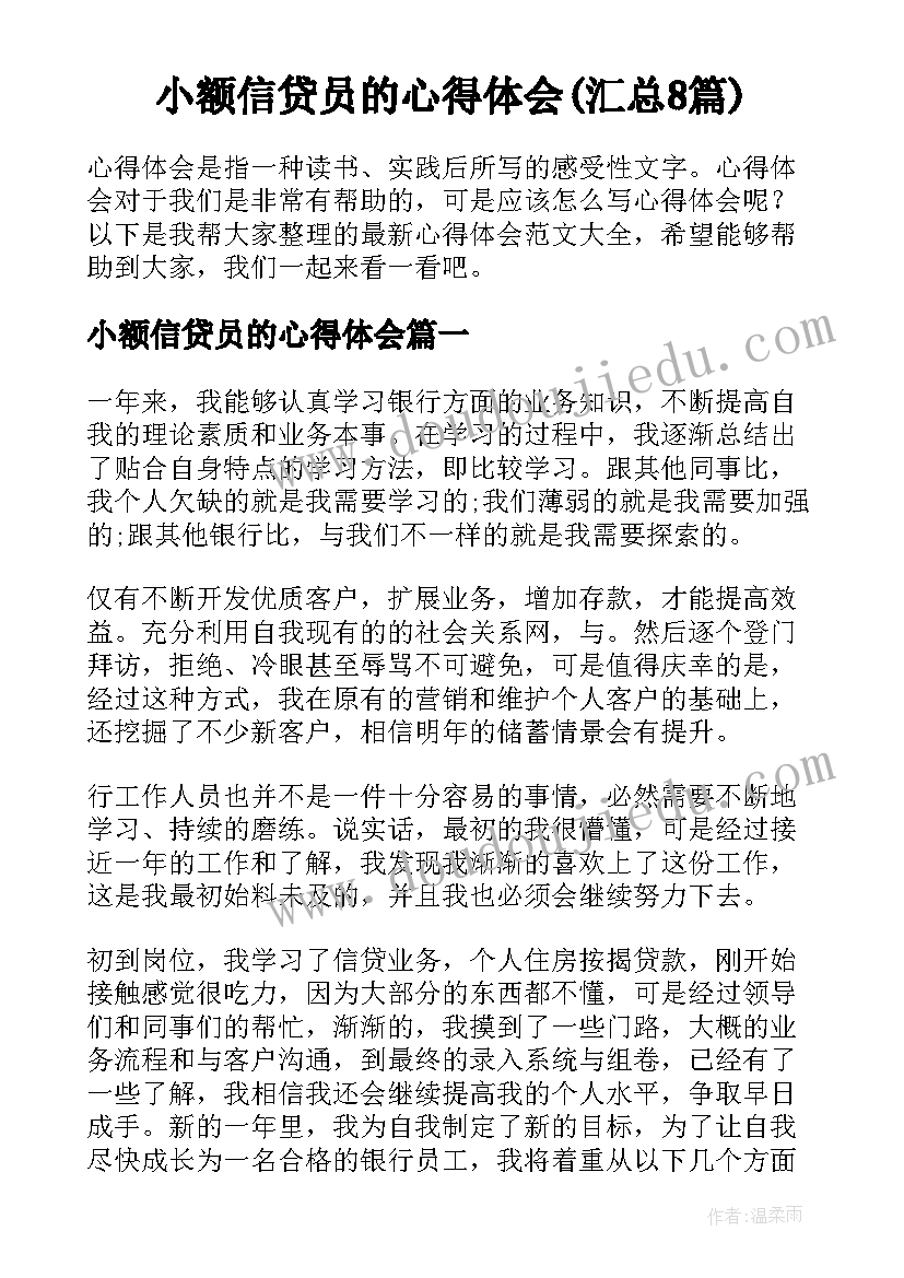 小额信贷员的心得体会(汇总8篇)