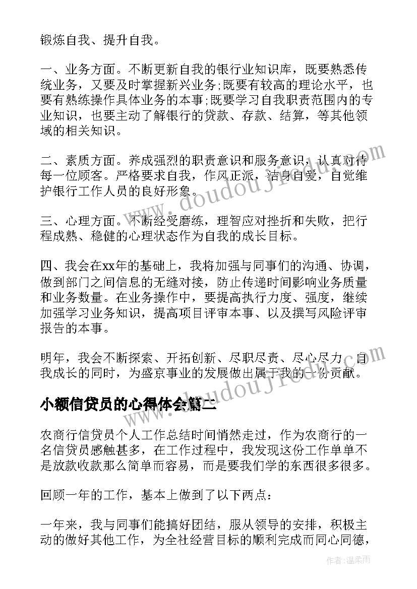 小额信贷员的心得体会(汇总8篇)