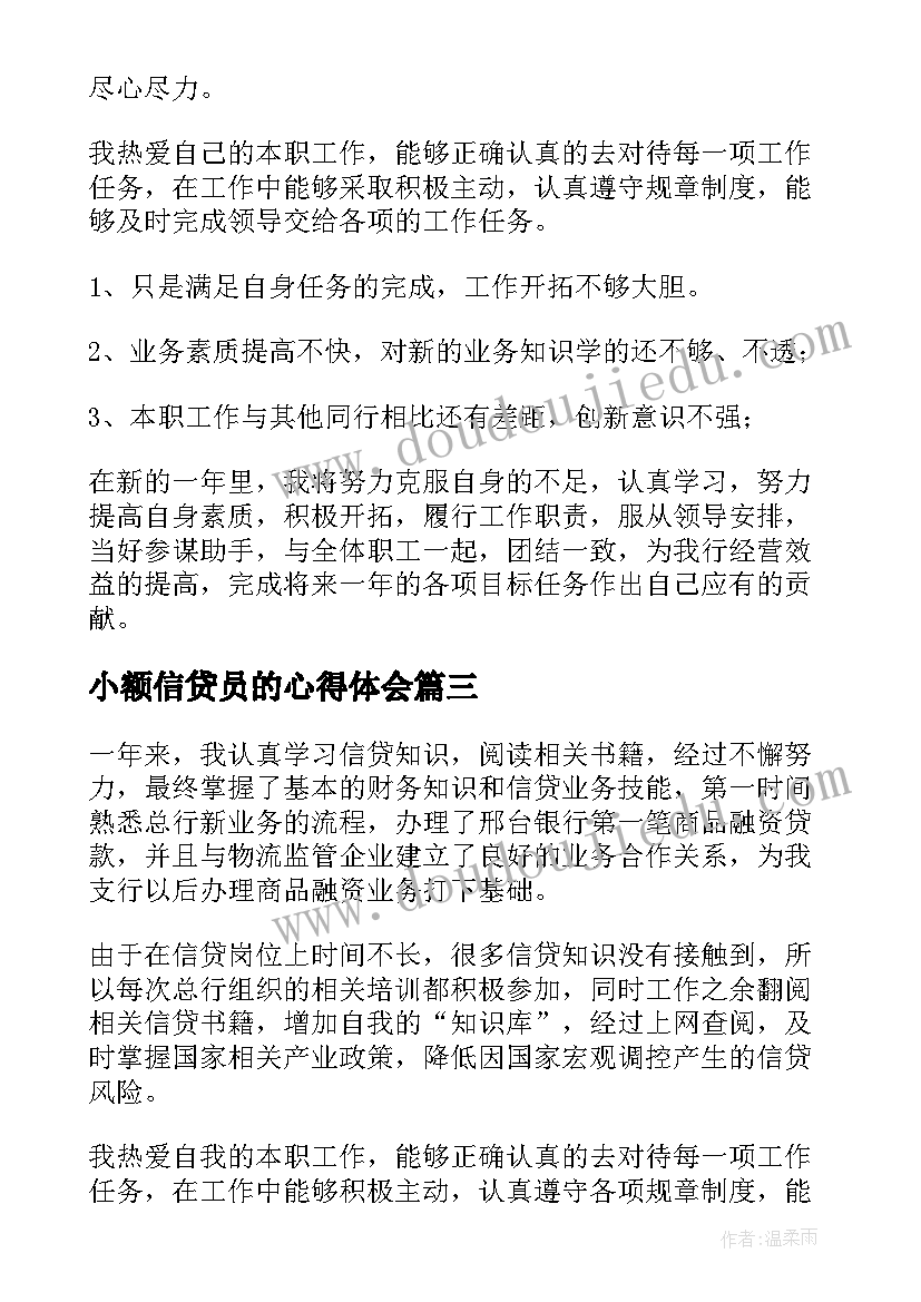 小额信贷员的心得体会(汇总8篇)