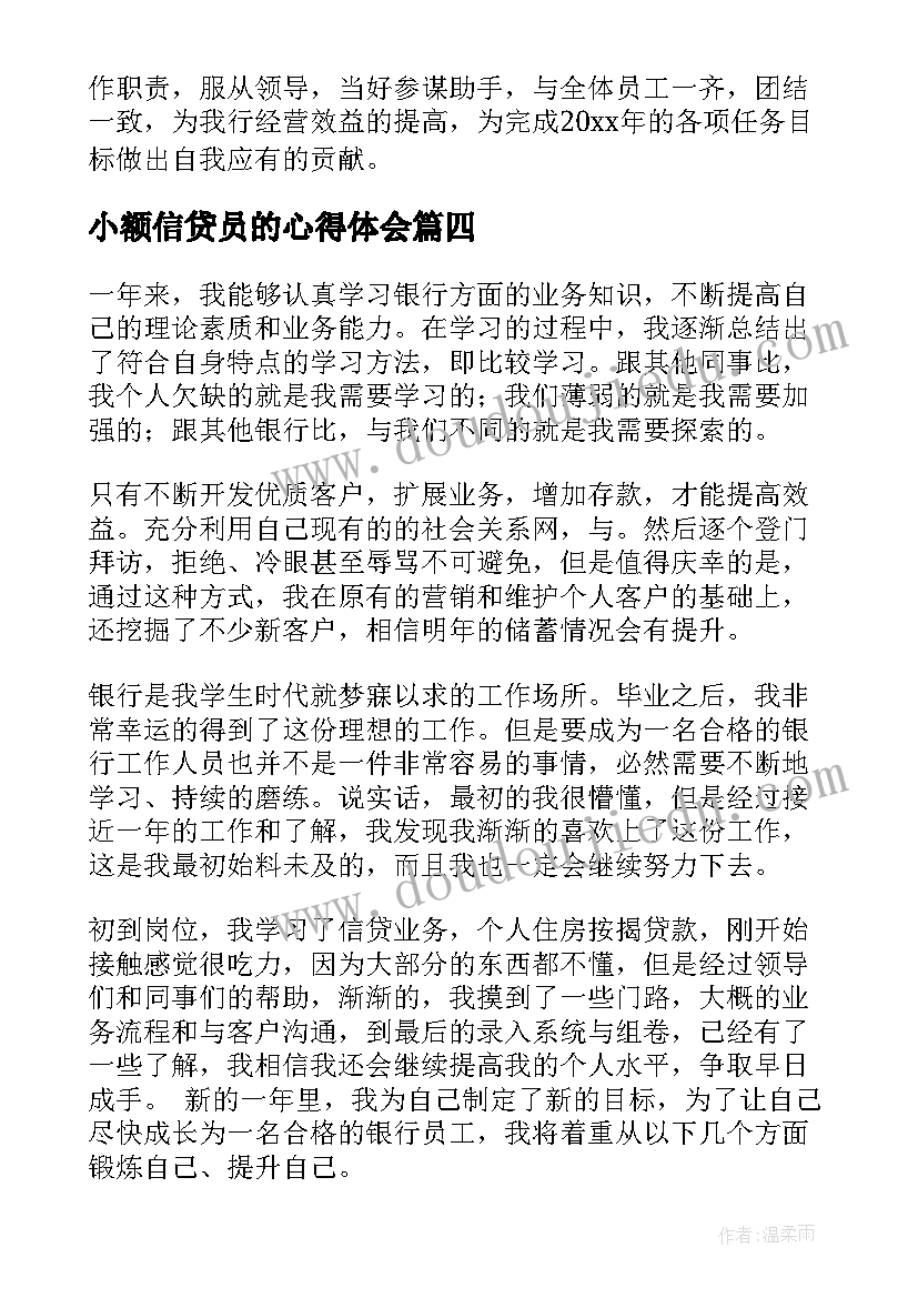 小额信贷员的心得体会(汇总8篇)