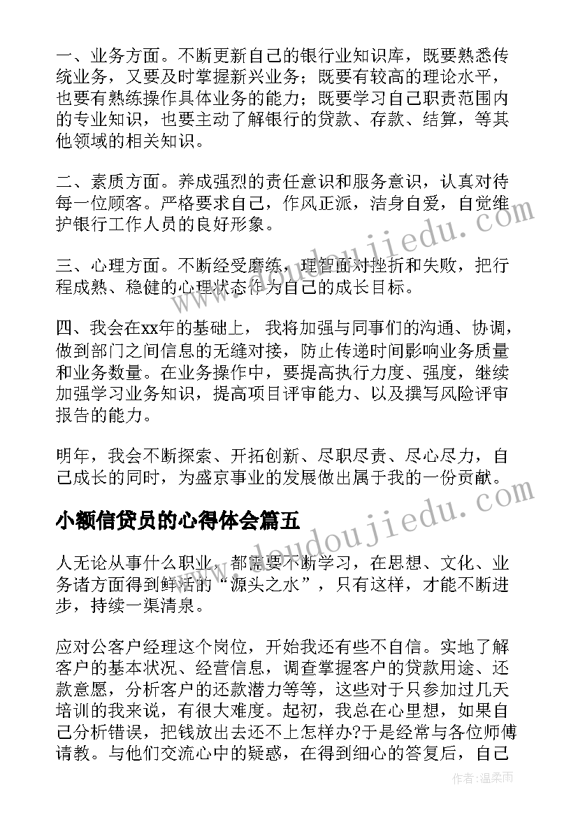 小额信贷员的心得体会(汇总8篇)