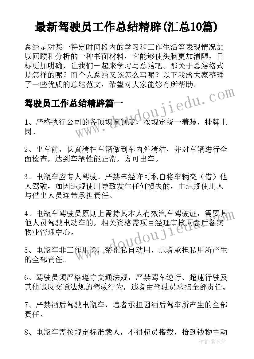 最新驾驶员工作总结精辟(汇总10篇)