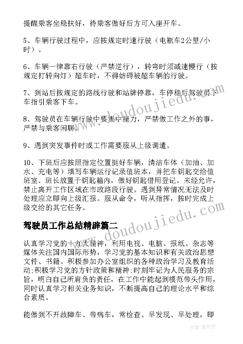 最新驾驶员工作总结精辟(汇总10篇)