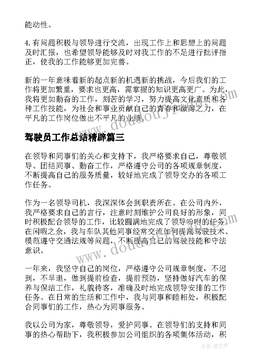 最新驾驶员工作总结精辟(汇总10篇)