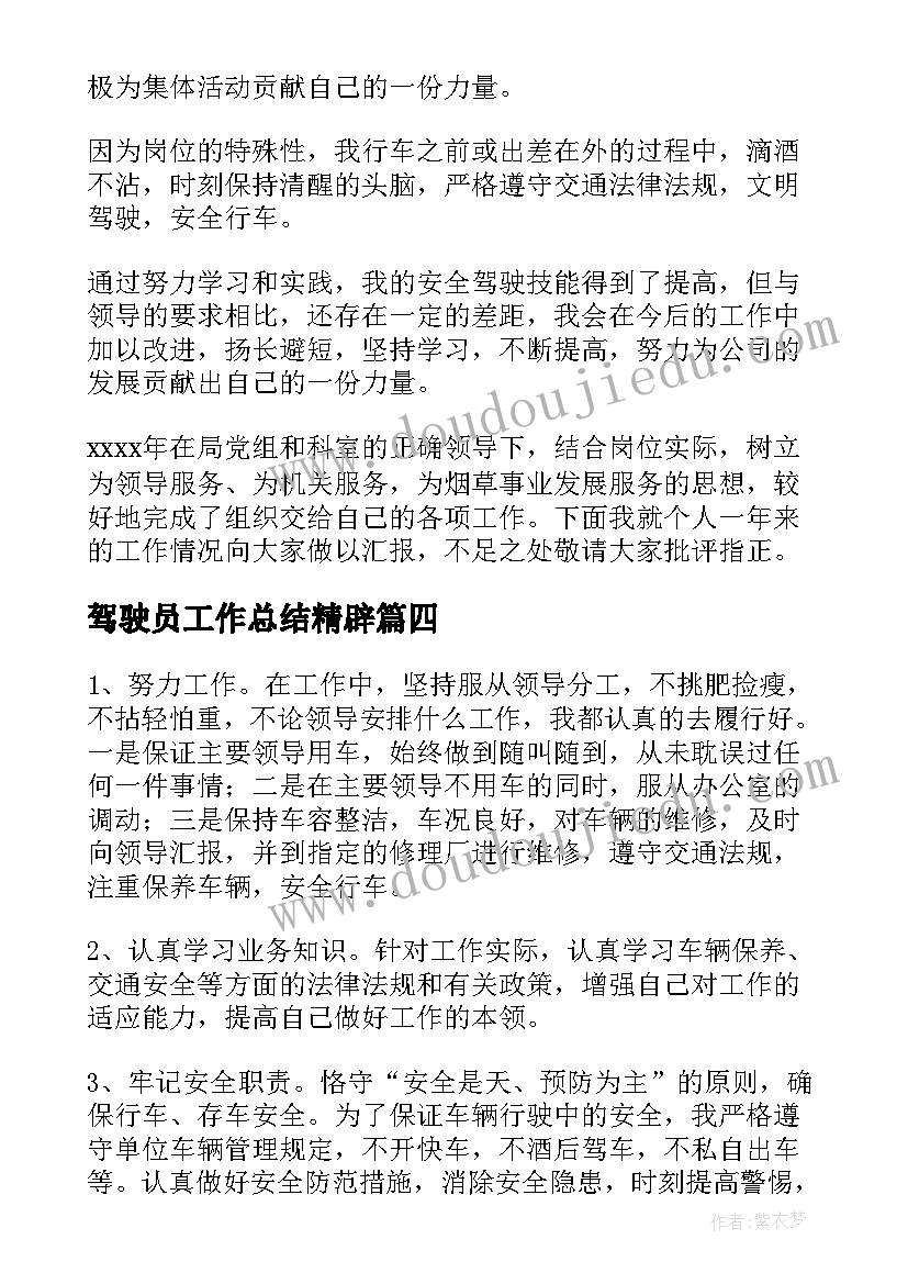 最新驾驶员工作总结精辟(汇总10篇)