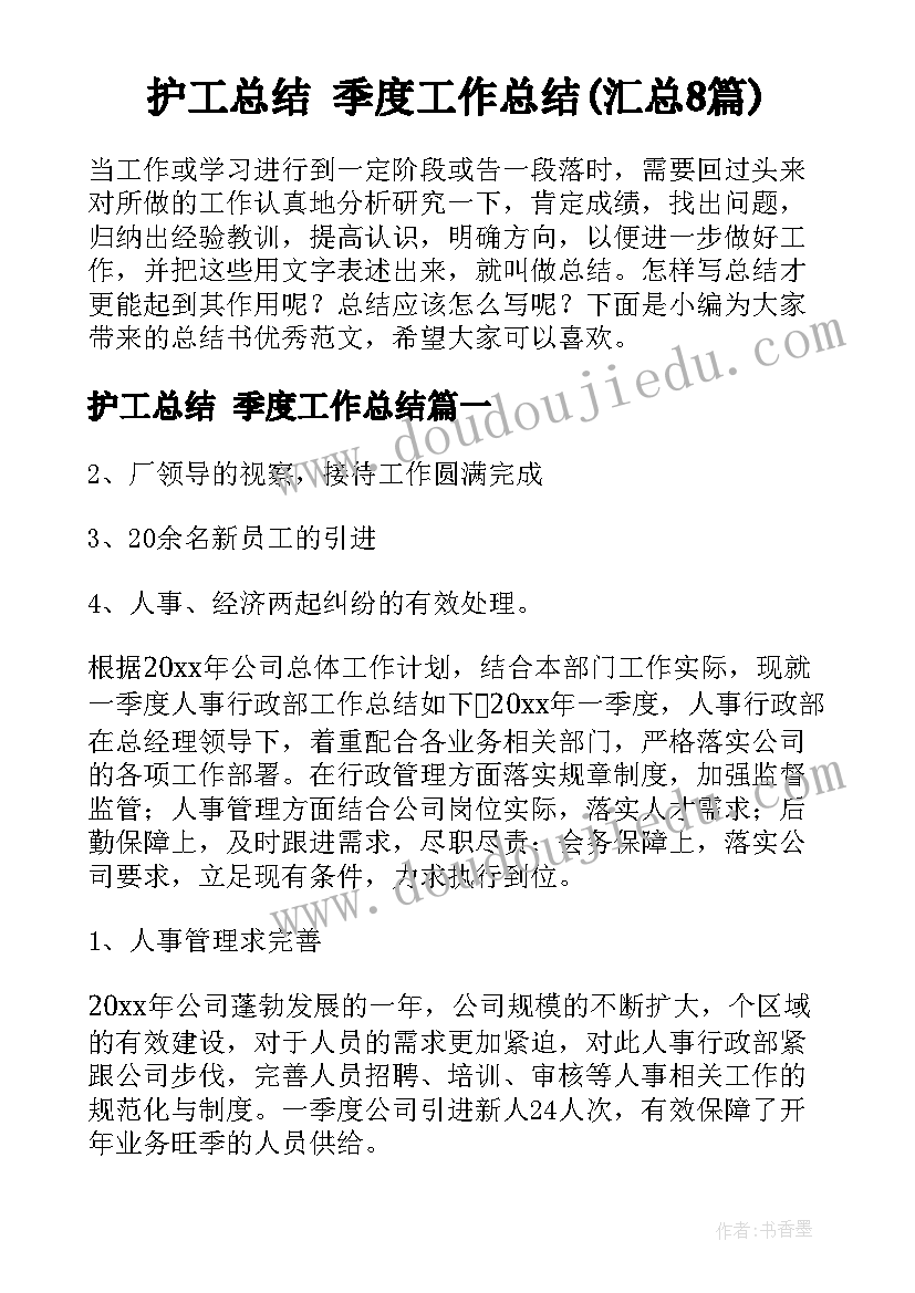 护工总结 季度工作总结(汇总8篇)