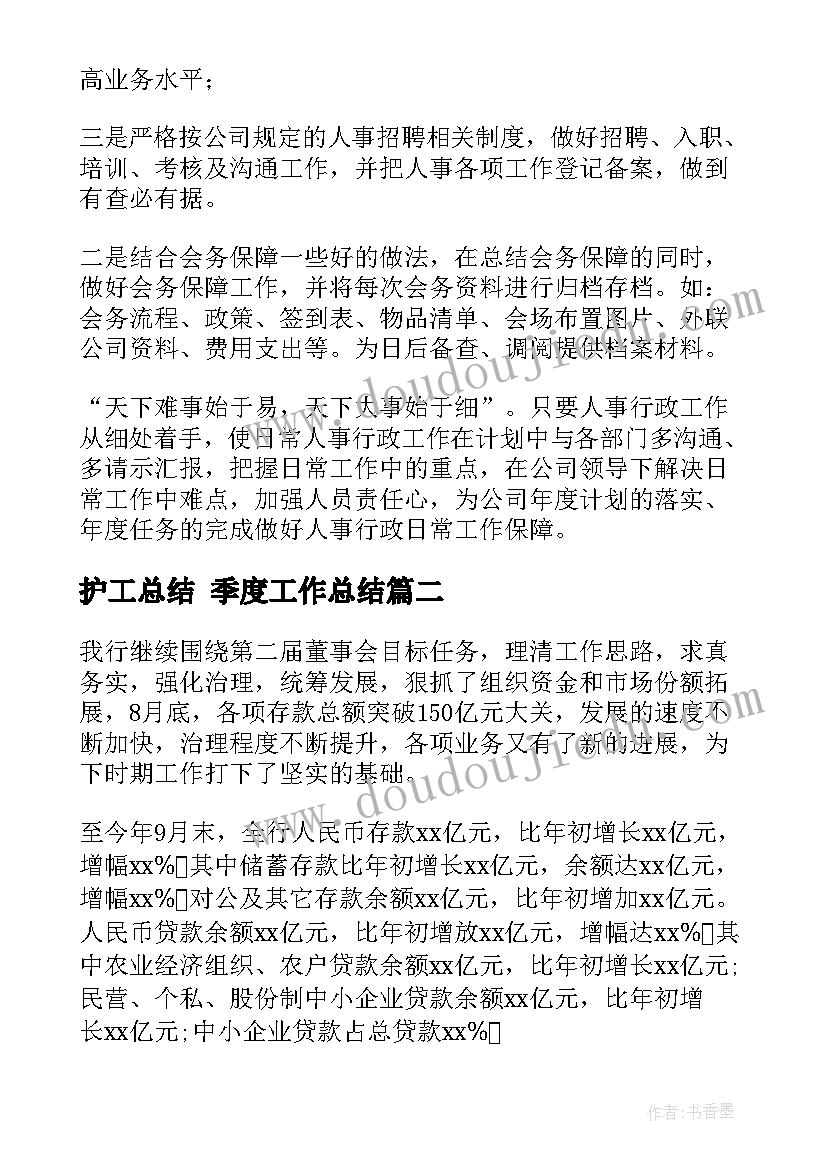 护工总结 季度工作总结(汇总8篇)