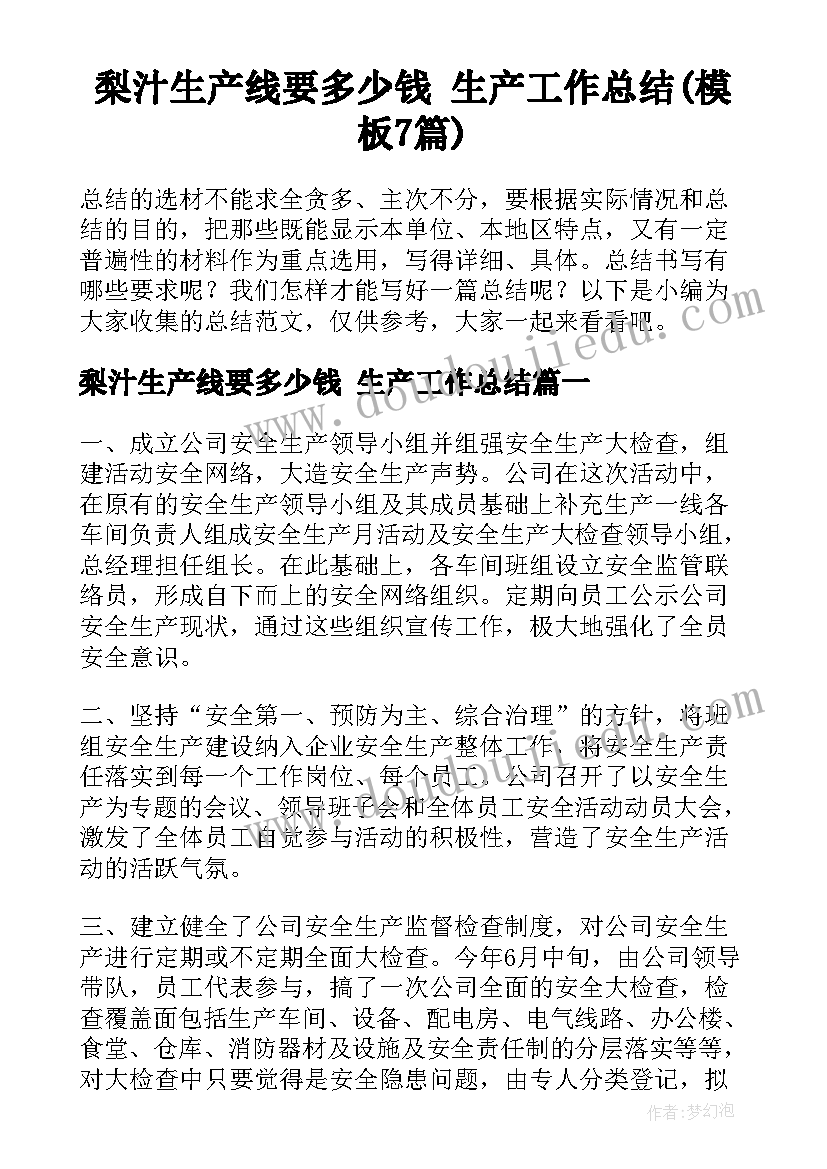 梨汁生产线要多少钱 生产工作总结(模板7篇)