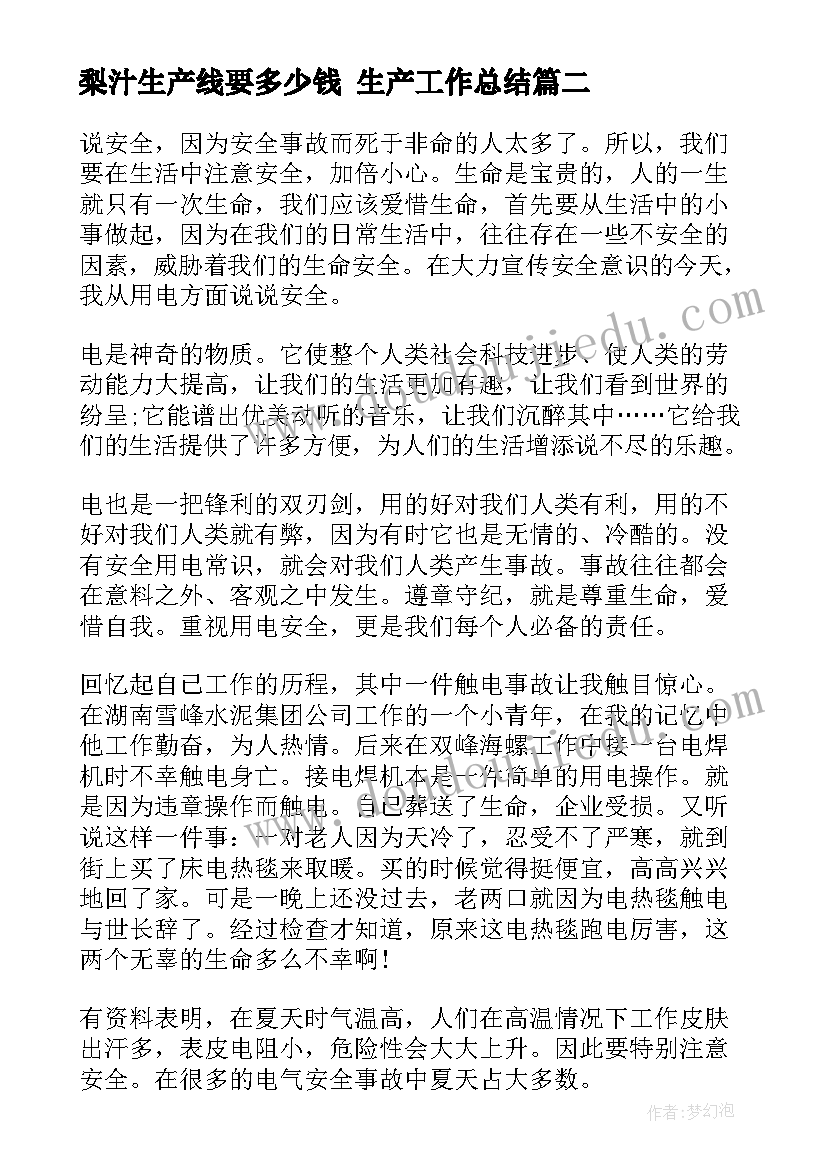 梨汁生产线要多少钱 生产工作总结(模板7篇)