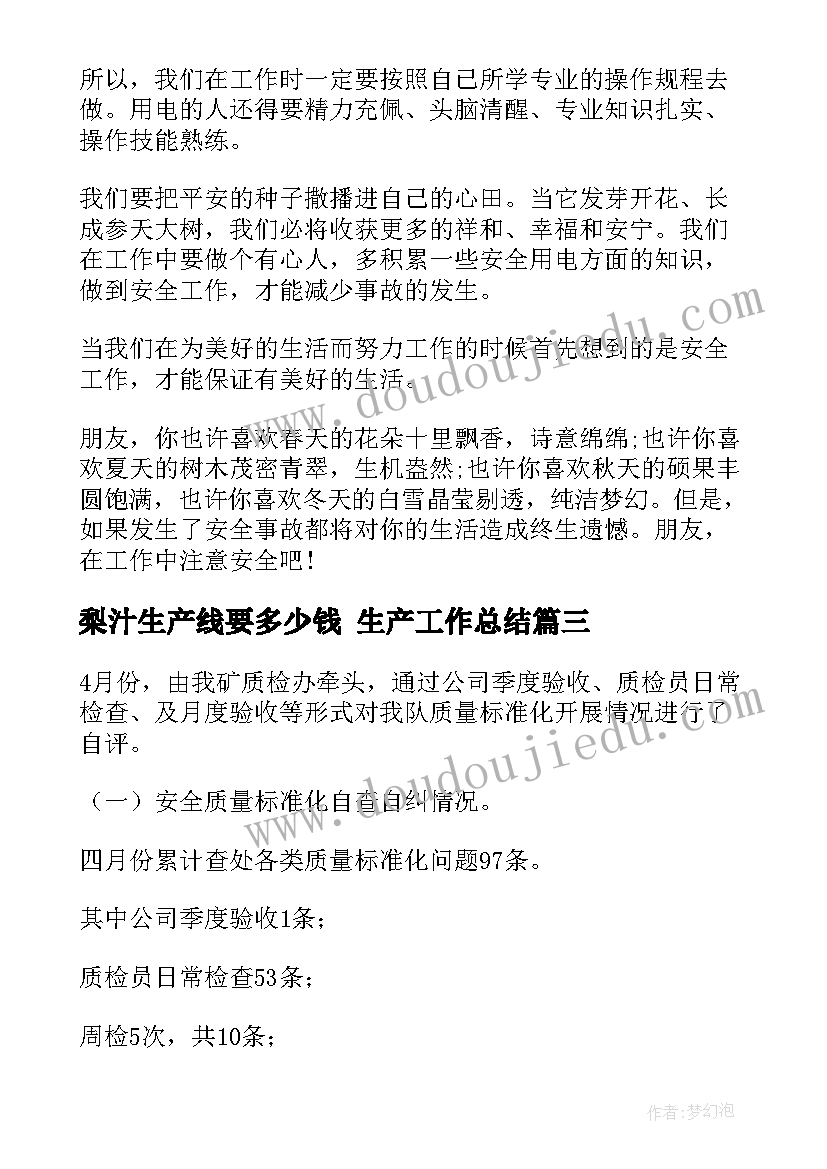 梨汁生产线要多少钱 生产工作总结(模板7篇)