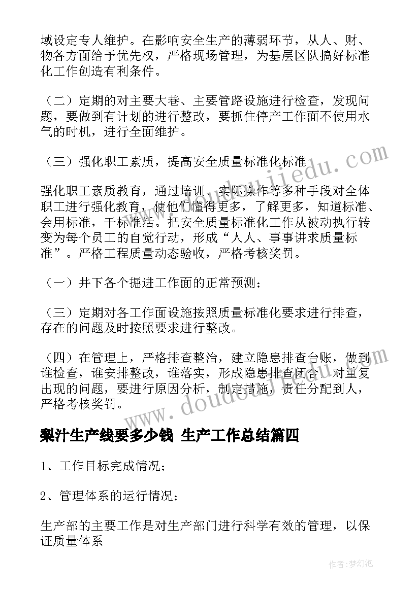 梨汁生产线要多少钱 生产工作总结(模板7篇)