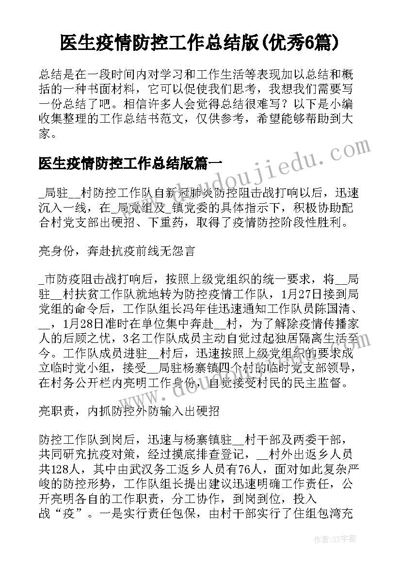 医生疫情防控工作总结版(优秀6篇)