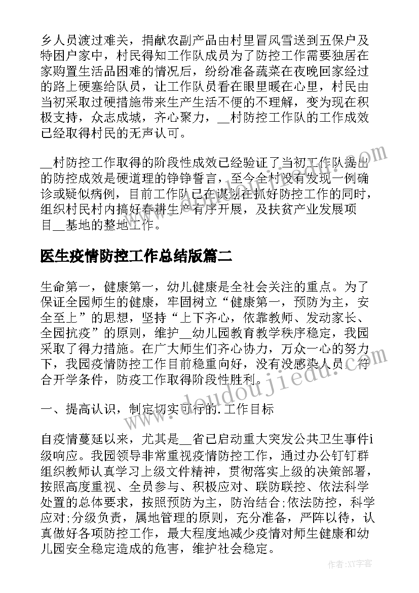 医生疫情防控工作总结版(优秀6篇)