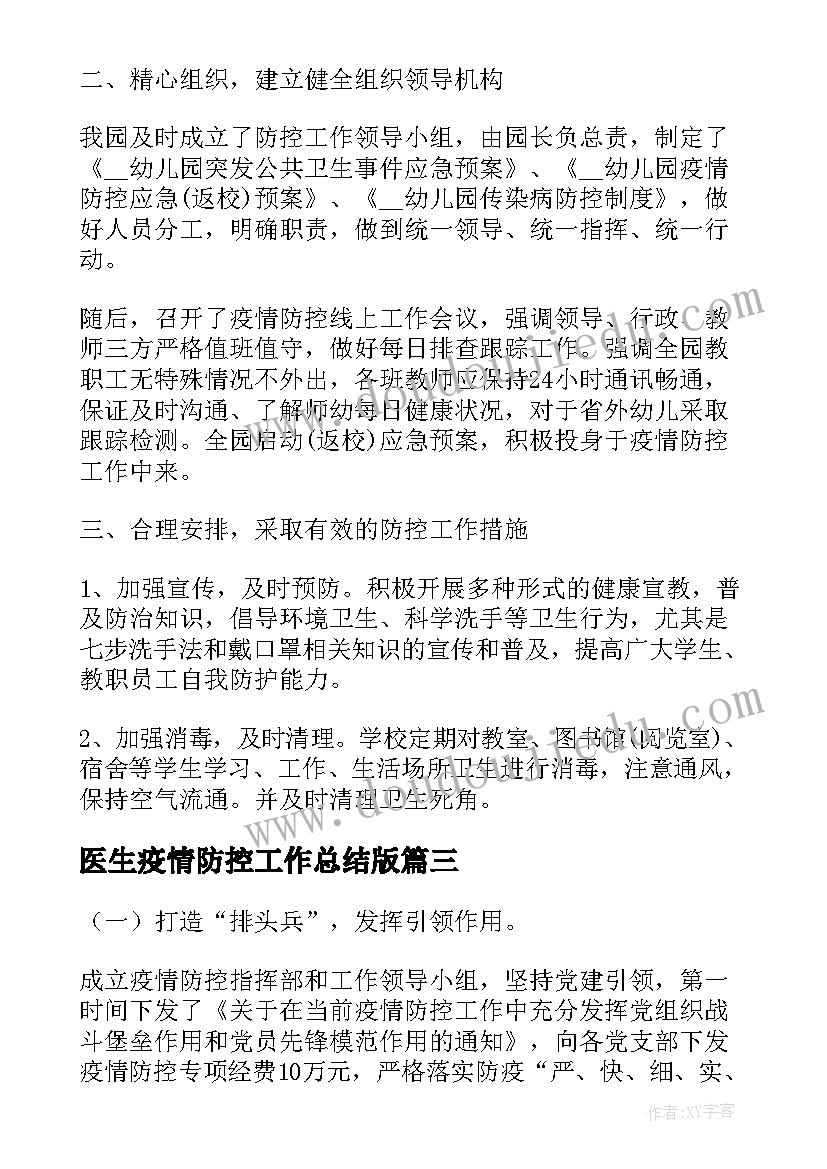 医生疫情防控工作总结版(优秀6篇)