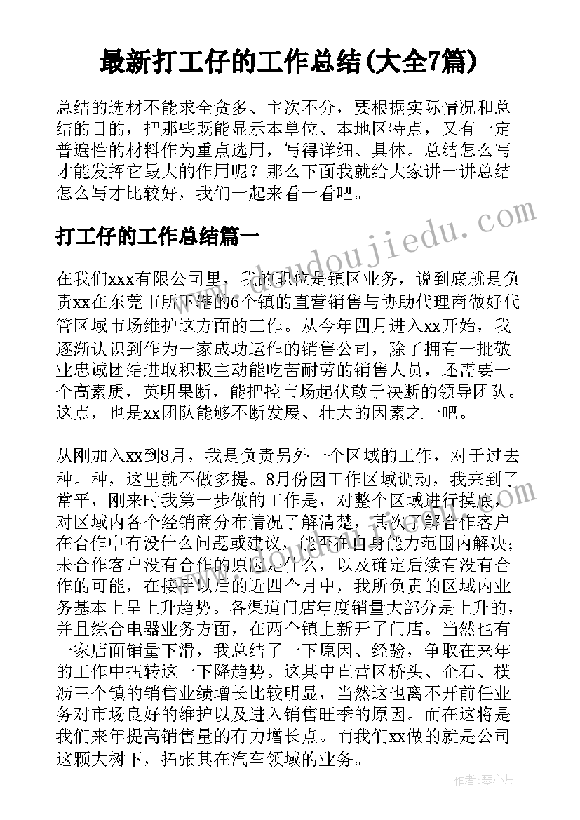 最新打工仔的工作总结(大全7篇)