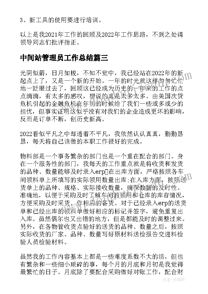 中间站管理员工作总结(汇总9篇)