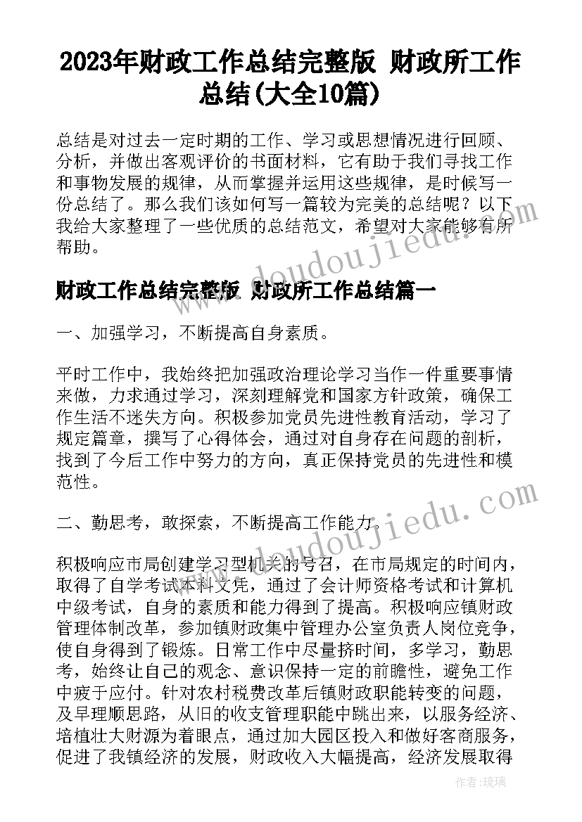 2023年财政工作总结完整版 财政所工作总结(大全10篇)