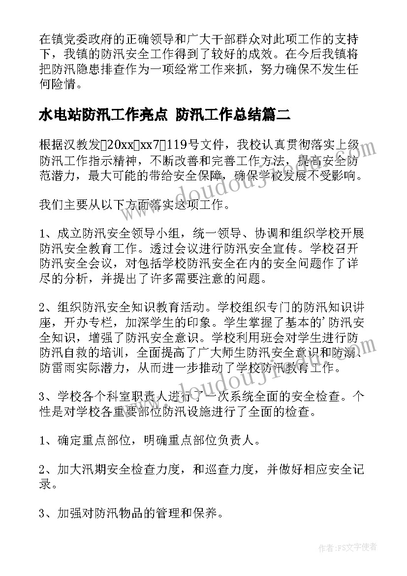 2023年水电站防汛工作亮点 防汛工作总结(模板9篇)