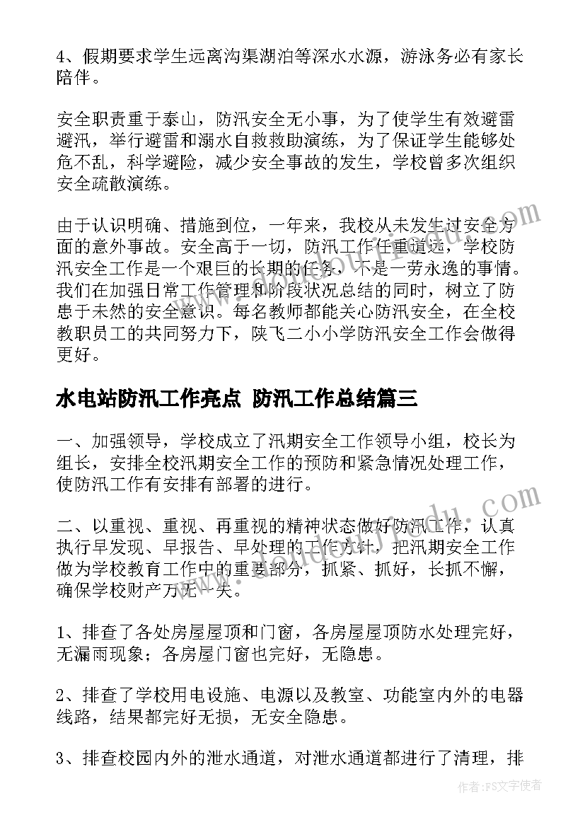 2023年水电站防汛工作亮点 防汛工作总结(模板9篇)