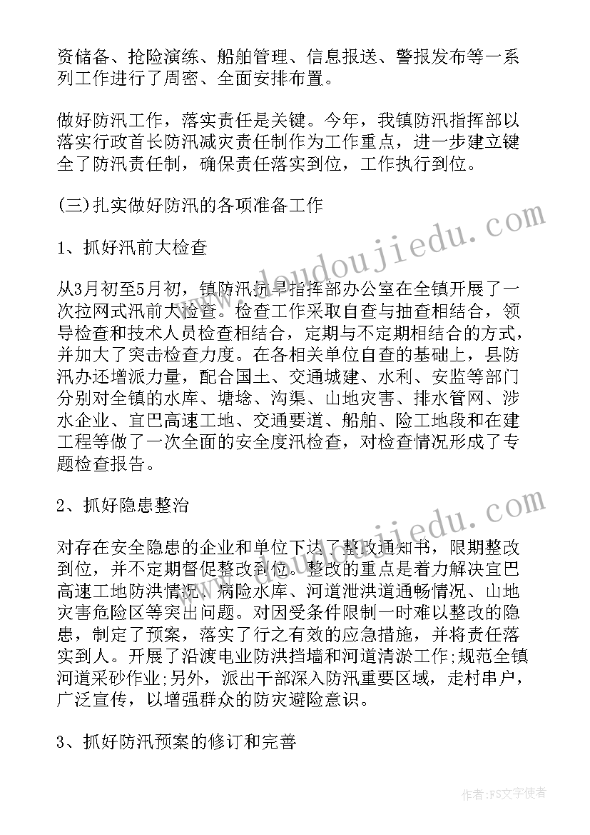 2023年水电站防汛工作亮点 防汛工作总结(模板9篇)