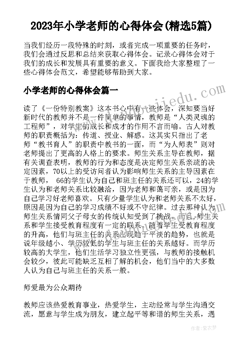 2023年小学老师的心得体会(精选5篇)