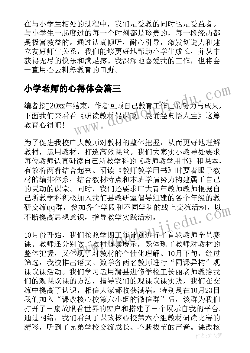 2023年小学老师的心得体会(精选5篇)