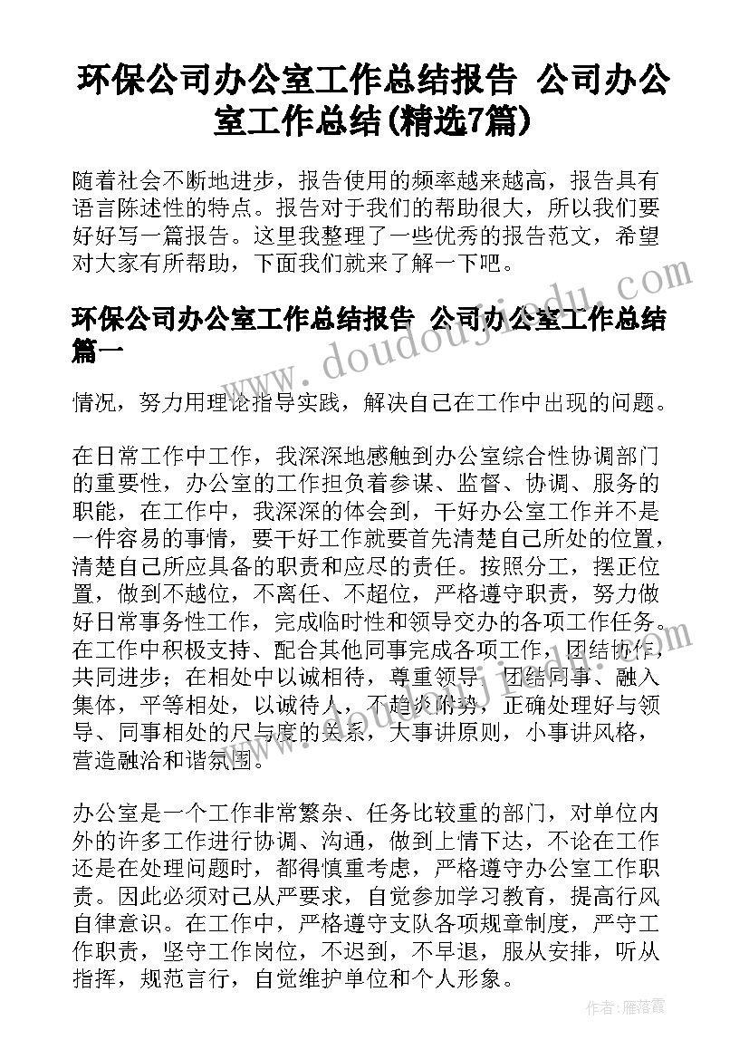 环保公司办公室工作总结报告 公司办公室工作总结(精选7篇)