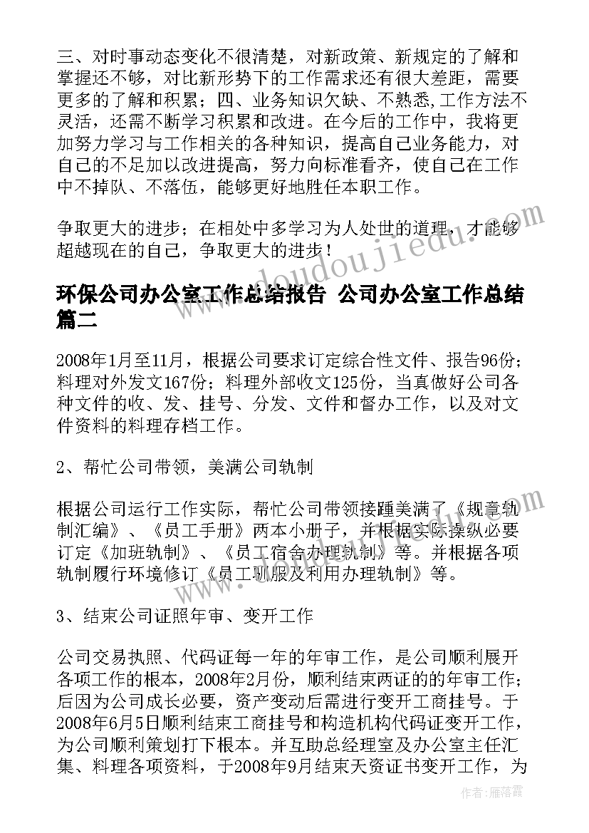 环保公司办公室工作总结报告 公司办公室工作总结(精选7篇)