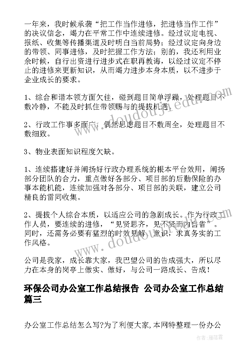 环保公司办公室工作总结报告 公司办公室工作总结(精选7篇)