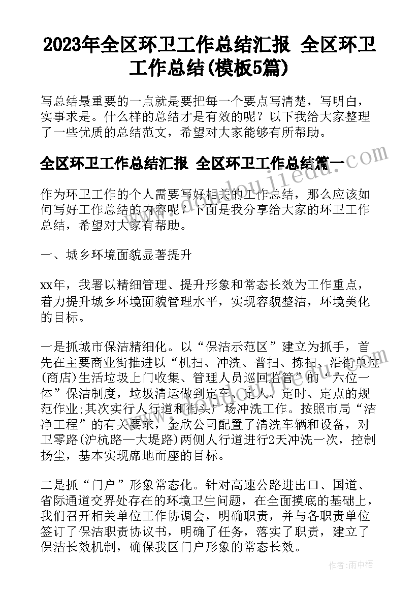 2023年全区环卫工作总结汇报 全区环卫工作总结(模板5篇)