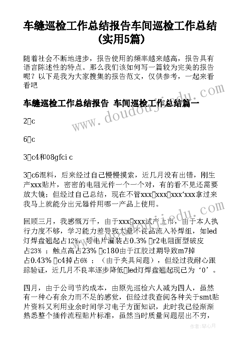 车缝巡检工作总结报告 车间巡检工作总结(实用5篇)