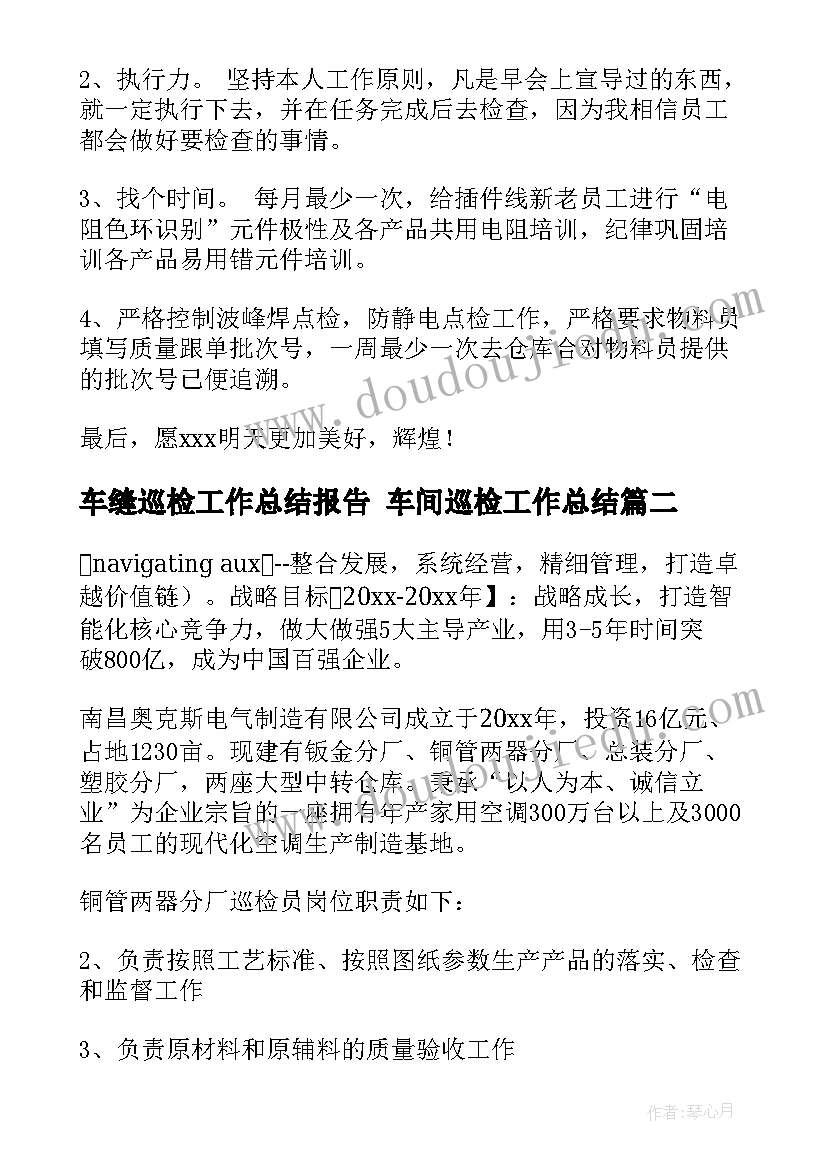 车缝巡检工作总结报告 车间巡检工作总结(实用5篇)