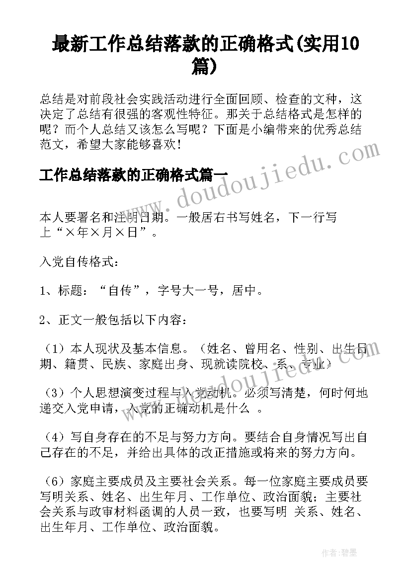 最新工作总结落款的正确格式(实用10篇)