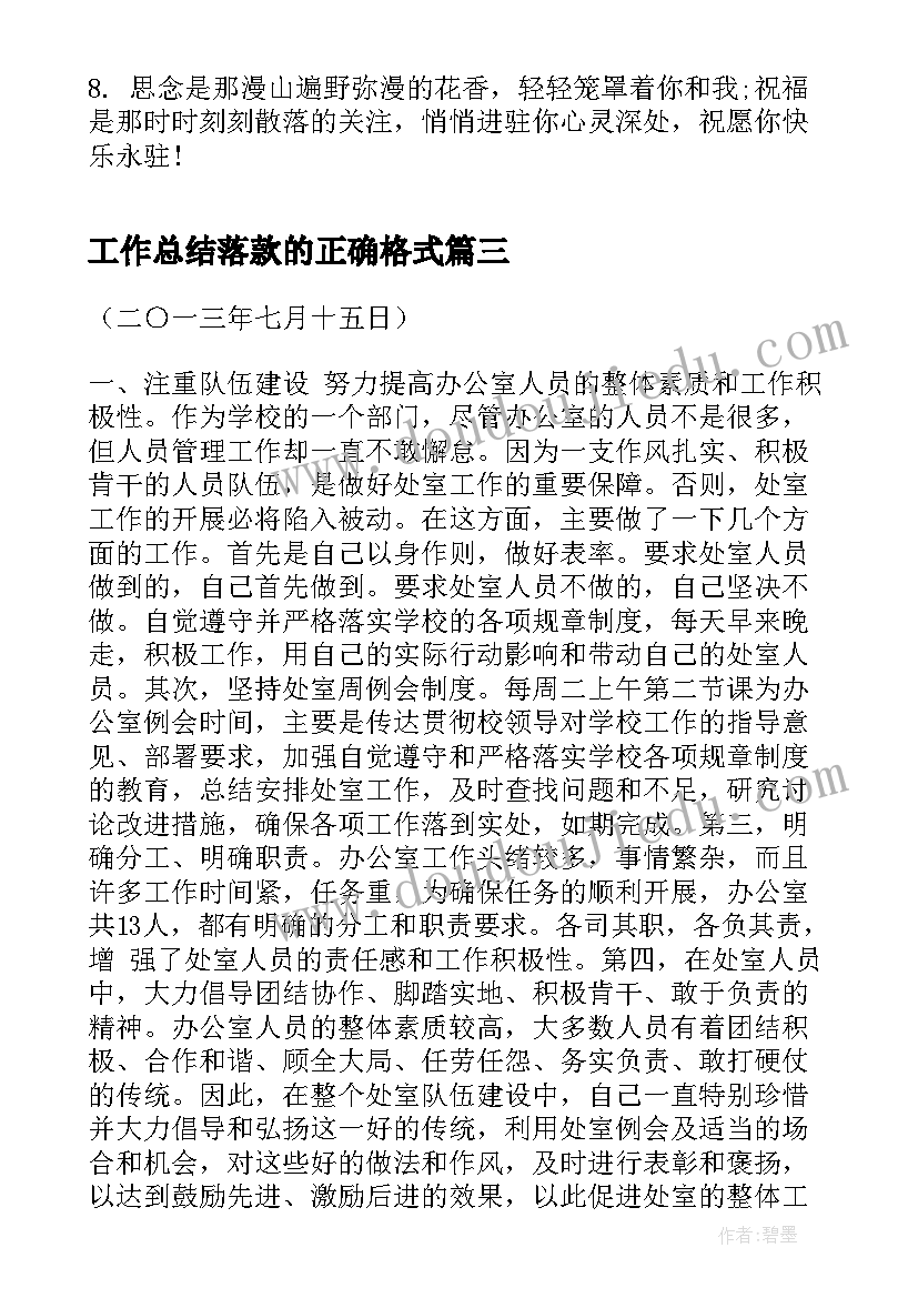 最新工作总结落款的正确格式(实用10篇)