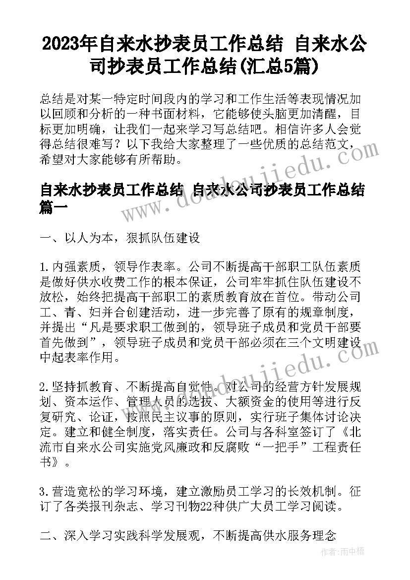 2023年自来水抄表员工作总结 自来水公司抄表员工作总结(汇总5篇)