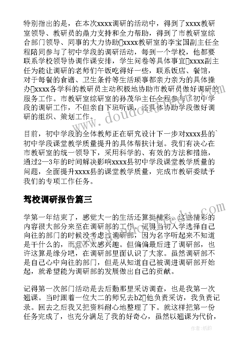 驾校调研报告(通用5篇)