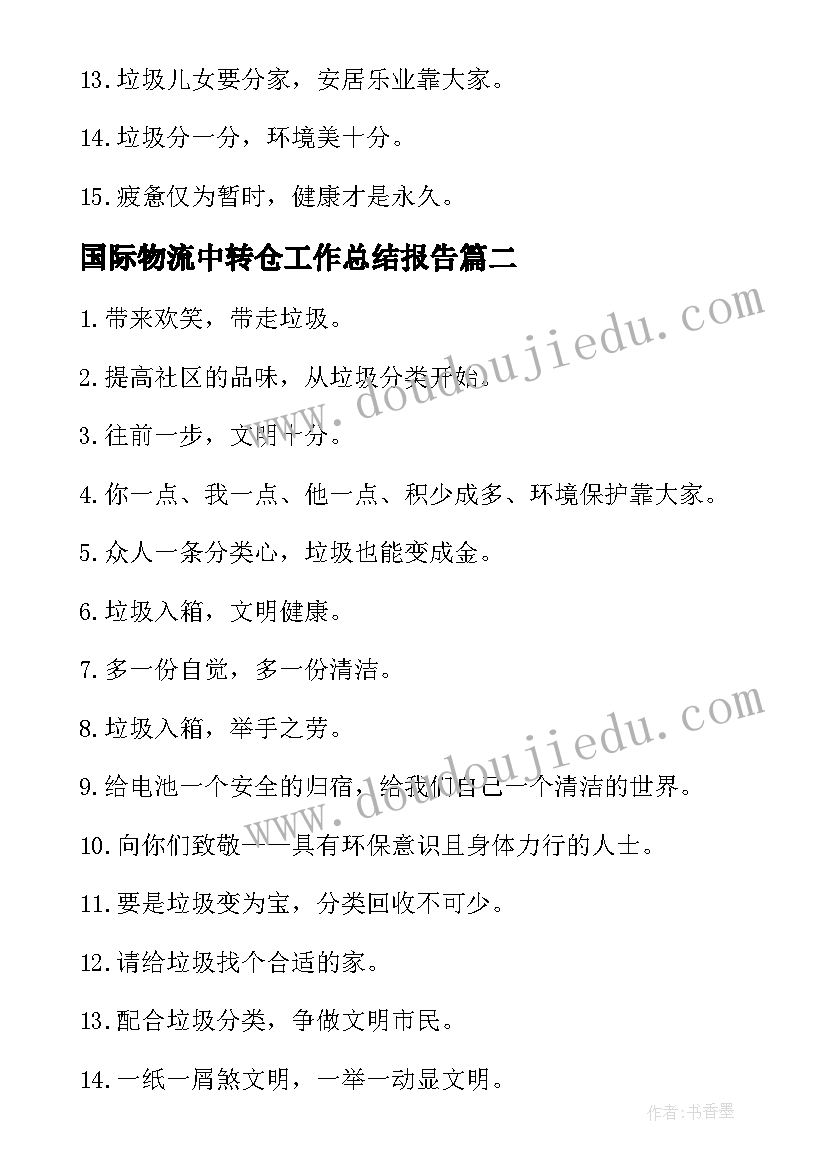 最新国际物流中转仓工作总结报告(通用5篇)