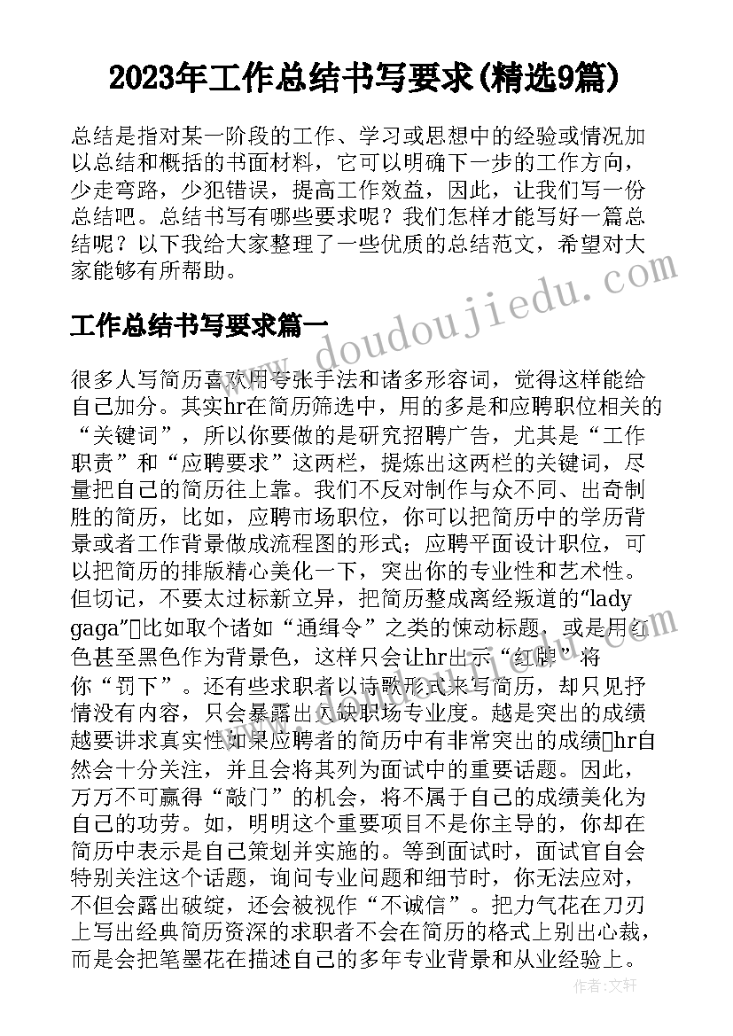 2023年工作总结书写要求(精选9篇)